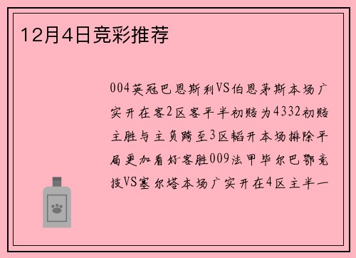 12月4日竞彩推荐