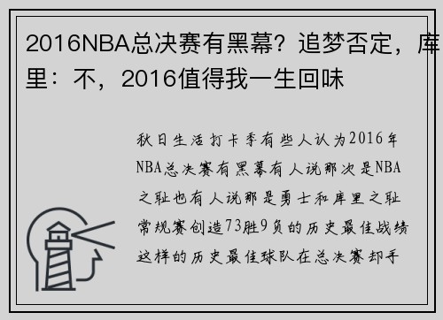 2016NBA总决赛有黑幕？追梦否定，库里：不，2016值得我一生回味