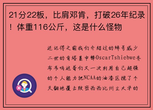 21分22板，比肩邓肯，打破26年纪录！体重116公斤，这是什么怪物