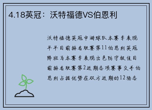 4.18英冠：沃特福德VS伯恩利