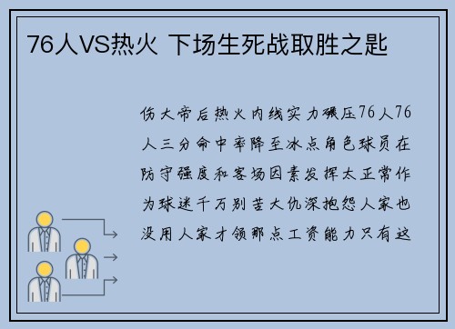 76人VS热火 下场生死战取胜之匙