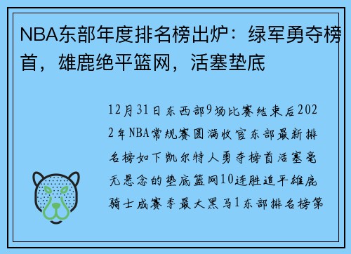 NBA东部年度排名榜出炉：绿军勇夺榜首，雄鹿绝平篮网，活塞垫底