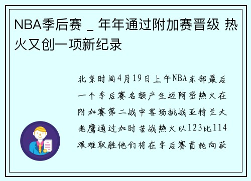 NBA季后赛 _ 年年通过附加赛晋级 热火又创一项新纪录