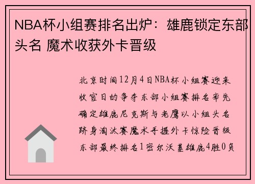 NBA杯小组赛排名出炉：雄鹿锁定东部头名 魔术收获外卡晋级