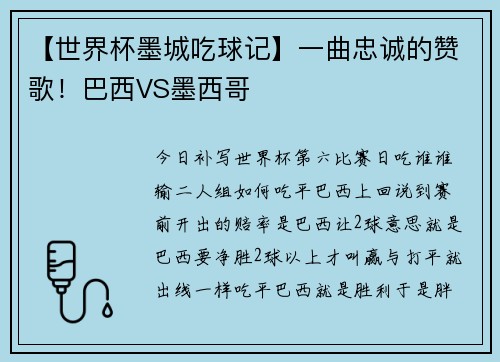 【世界杯墨城吃球记】一曲忠诚的赞歌！巴西VS墨西哥