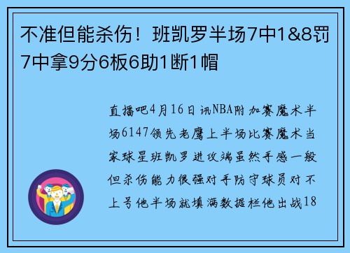 不准但能杀伤！班凯罗半场7中1&8罚7中拿9分6板6助1断1帽