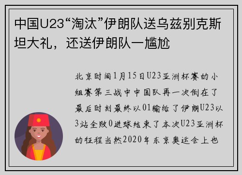 中国U23“淘汰”伊朗队送乌兹别克斯坦大礼，还送伊朗队一尴尬
