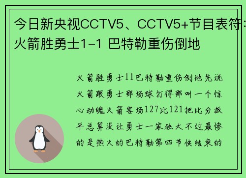 今日新央视CCTV5、CCTV5+节目表符：火箭胜勇士1-1 巴特勒重伤倒地