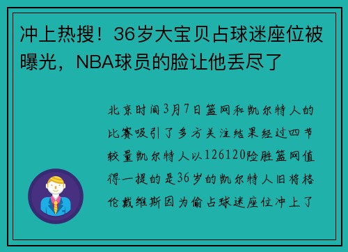 冲上热搜！36岁大宝贝占球迷座位被曝光，NBA球员的脸让他丢尽了