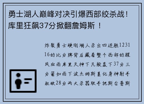 勇士湖人巅峰对决引爆西部绞杀战！库里狂飙37分掀翻詹姆斯 ！