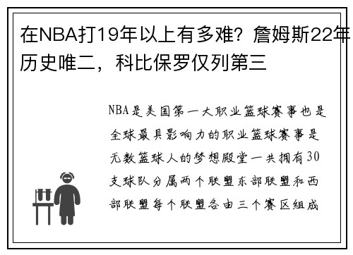 在NBA打19年以上有多难？詹姆斯22年历史唯二，科比保罗仅列第三