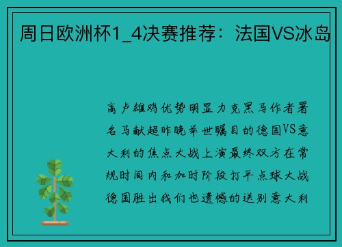 周日欧洲杯1_4决赛推荐：法国VS冰岛
