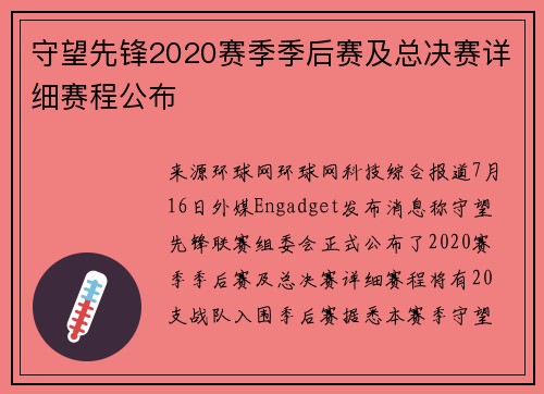 守望先锋2020赛季季后赛及总决赛详细赛程公布
