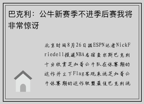 巴克利：公牛新赛季不进季后赛我将非常惊讶