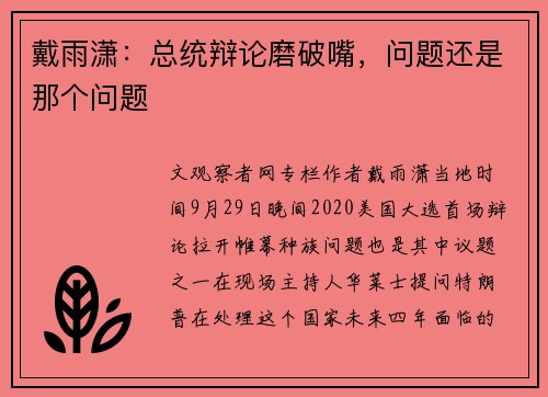 戴雨潇：总统辩论磨破嘴，问题还是那个问题