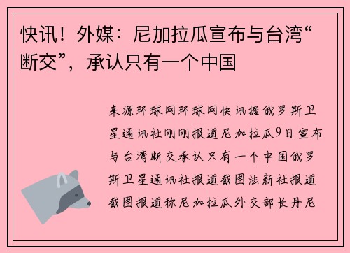 快讯！外媒：尼加拉瓜宣布与台湾“断交”，承认只有一个中国