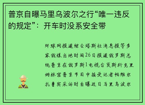 普京自曝马里乌波尔之行“唯一违反的规定”：开车时没系安全带