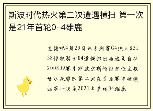 斯波时代热火第二次遭遇横扫 第一次是21年首轮0-4雄鹿