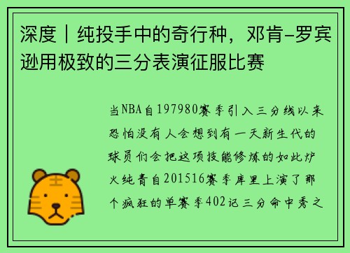 深度｜纯投手中的奇行种，邓肯-罗宾逊用极致的三分表演征服比赛