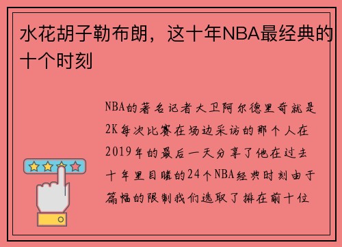 水花胡子勒布朗，这十年NBA最经典的十个时刻