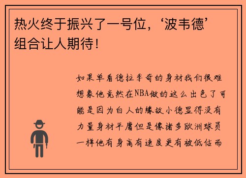 热火终于振兴了一号位，‘波韦德’组合让人期待！