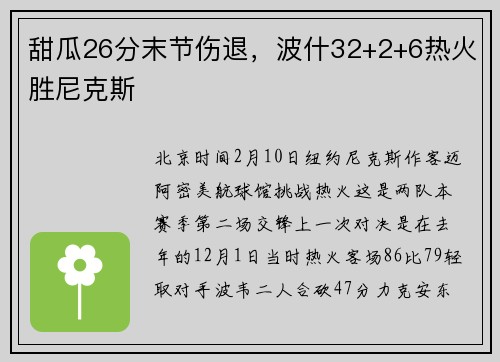 甜瓜26分末节伤退，波什32+2+6热火胜尼克斯