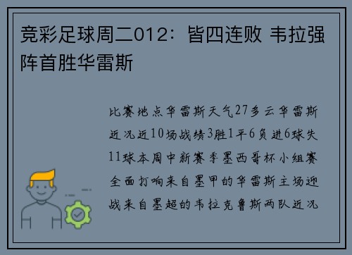 竞彩足球周二012：皆四连败 韦拉强阵首胜华雷斯