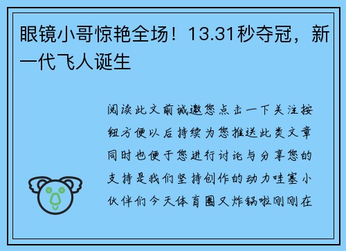 眼镜小哥惊艳全场！13.31秒夺冠，新一代飞人诞生