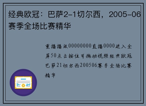 经典欧冠：巴萨2-1切尔西，2005-06赛季全场比赛精华