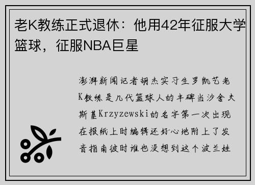 老K教练正式退休：他用42年征服大学篮球，征服NBA巨星