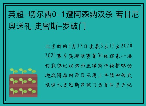英超-切尔西0-1遭阿森纳双杀 若日尼奥送礼 史密斯-罗破门