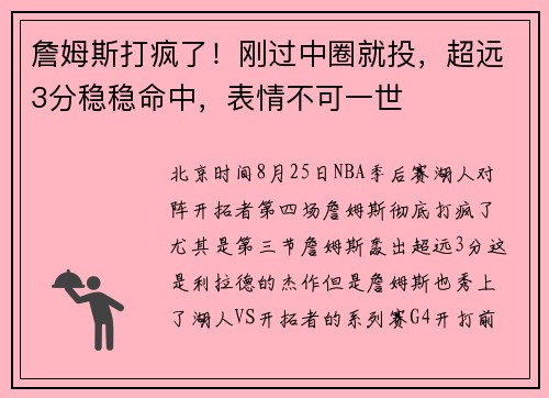 詹姆斯打疯了！刚过中圈就投，超远3分稳稳命中，表情不可一世
