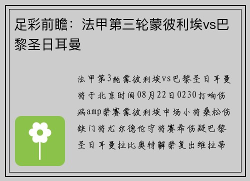足彩前瞻：法甲第三轮蒙彼利埃vs巴黎圣日耳曼