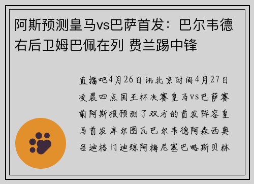 阿斯预测皇马vs巴萨首发：巴尔韦德右后卫姆巴佩在列 费兰踢中锋