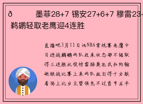 🏀墨菲28+7 锡安27+6+7 穆雷23+11 鹈鹕轻取老鹰迎4连胜