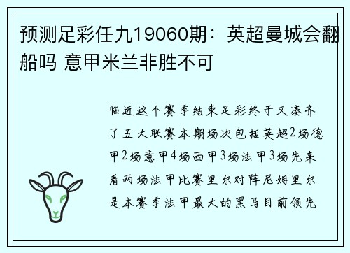 预测足彩任九19060期：英超曼城会翻船吗 意甲米兰非胜不可