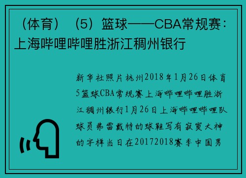 （体育）（5）篮球——CBA常规赛：上海哔哩哔哩胜浙江稠州银行