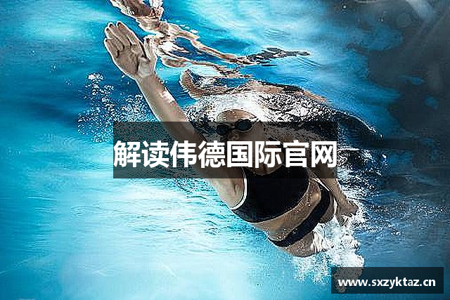 解读伟德国际官网